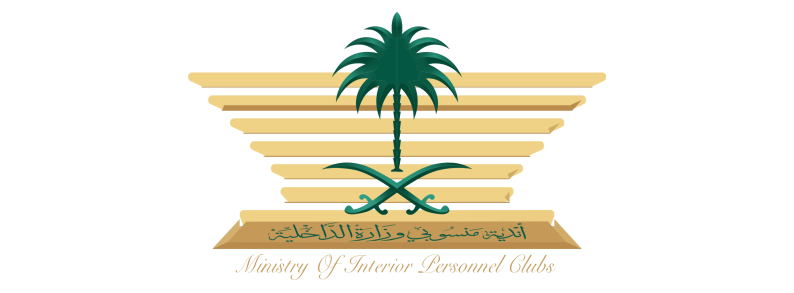 أندية منسوبي وزارة الداخلية